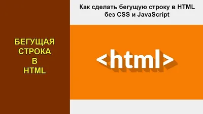 Бегущая строка с изображениями на CSS и HTML - YouTube