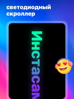 App Store: бегущая строка - led экран