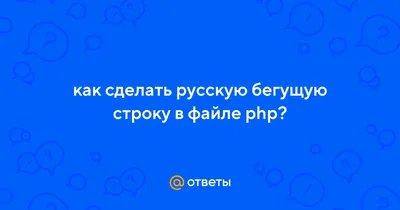 Ответы : как сделать русскую бегущую строку в файле php?