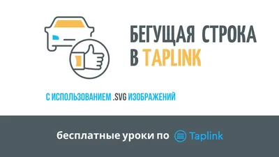 Как сделать бегущую строку в Taplink - YouTube