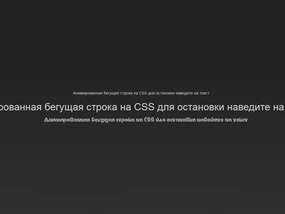 Бегущая строка на CSS: Как привлечь внимание посетителей — Ольга Евдокимова  на 