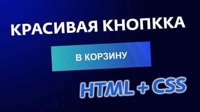 КРАСИВАЯ КНОПКА HTML + CSS | КАК СДЕЛАТЬ КНОПКУ НА САЙТ - YouTube