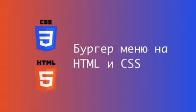 Адаптивное меню на CSS3