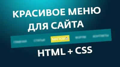 Адаптивное выпадающее меню на HTML и CSS без jQuery и JavaScript. | Как это  сделать? | По ту сторону. Photoshop уроки, трюки и эффекты | Дзен