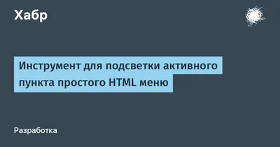 Инструмент для подсветки активного пункта простого HTML меню / Хабр