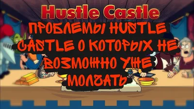Командная игра в Hustle Castle — зачем идти в клан? | Профессор играет |  Дзен