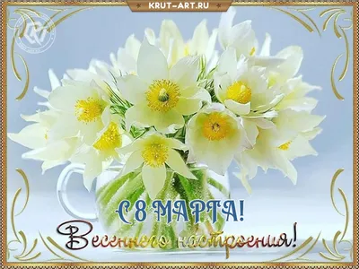 Открытка «С 8 марта» - 100 руб, купить в Воронеже в магазине «Цветы  Экспресс»