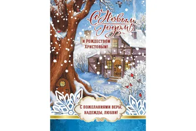 Купить открытку с конвертом «С Новым годом и Рождеством!» с доставкой по  Екатеринбургу - интернет-магазин «»