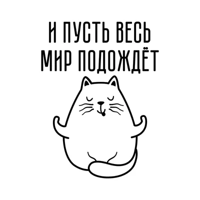 Наклейка на унитаз "И пусть весь мир подождёт" купить по выгодной цене в  интернет-магазине OZON (1006087362)