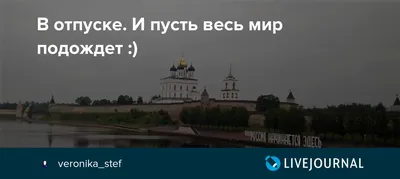 И пусть весь мир подождёт (Наталья Гринчук) / Проза.ру