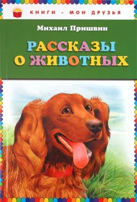 Рассказы о животных. Бианки В. – купить по лучшей цене на сайте  издательства Росмэн