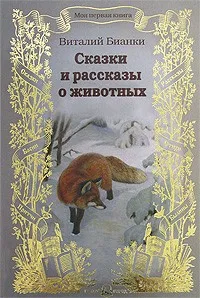 Книга: "Рассказы о животных" - Михаил Пришвин. Купить книгу, читать  рецензии | ISBN 978-5-699-66944-8 | Лабиринт