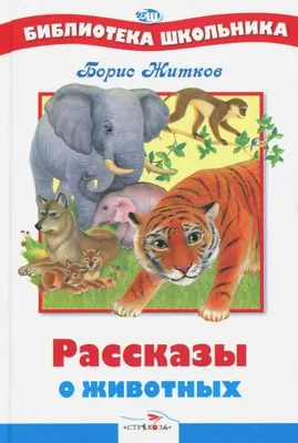 Рассказы о животных. Бианки В. – купить по лучшей цене на сайте  издательства Росмэн