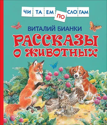 Рассказы и сказки о животных - купить детской художественной литературы в  интернет-магазинах, цены на Мегамаркет | 18399