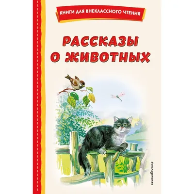 Рассказы о животных. Читаем по слогам | Бианки Виталий Валентинович -  купить с доставкой по выгодным ценам в интернет-магазине OZON (154801332)