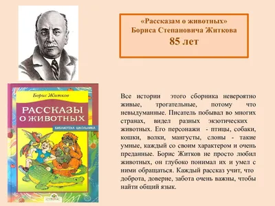 Книга Рассказы про животных • Житков Б.С. – купить книгу по низкой цене,  читать отзывы в  • АСТ • ISBN 978-5-17-144615-4, p6018402