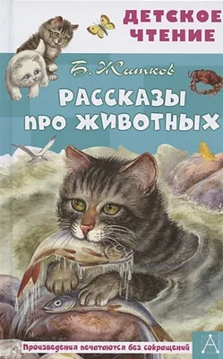 Рассказы и сказки о животных (ВЧ) — Магазинчик «Я люблю читать»