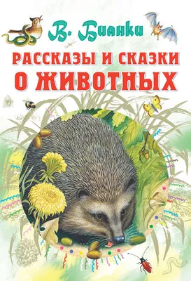 Рассказы и сказки о животных, Виталий Бианки – скачать pdf на ЛитРес