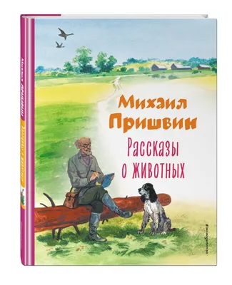 Рассказы о животных (ил. С. Ярового) | Пришвин Михаил Михайлович - купить с  доставкой по выгодным ценам в интернет-магазине OZON (714685035)