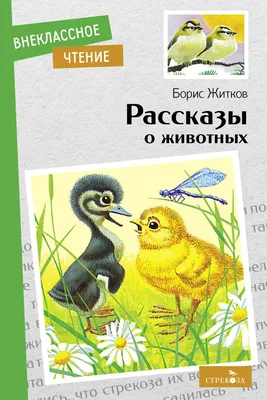 Рассказы о животных (Виктор Астафьев, Михаил Пришвин, Николай Сладков) -  купить книгу с доставкой в интернет-магазине «Читай-город». ISBN:  978-5-17-150365-9