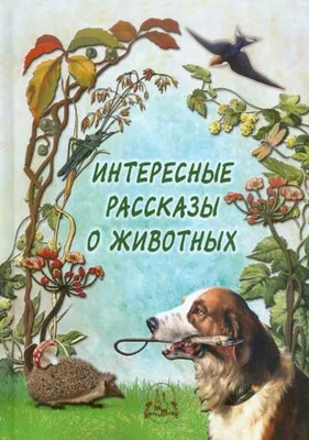 Читать онлайн «Сказки и рассказы про животных», Виталий Бианки – Литрес