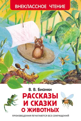 Книга РОСМЭН Бианки В. Рассказы и сказки о животных 27004 – купить онлайн,  каталог товаров с ценами интернет-магазина Лента | Москва, Санкт-Петербург,  Россия