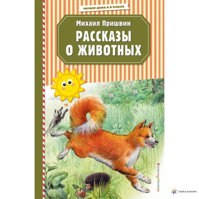 Рассказы о животных, , ЭКСМО купить книгу 978-5-04-106841-7 – Лавка Бабуин,  Киев, Украина