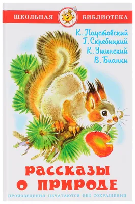 Рассказы о природе - купить детской художественной литературы в  интернет-магазинах, цены на Мегамаркет |