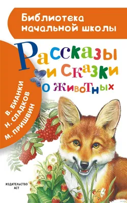 Книга: "Интересные рассказы о животных". Купить книгу, читать рецензии |  ISBN 978-5-7793-2310-9 | Лабиринт