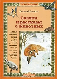 Сказки и рассказы о животных (сборник) — Виталий Бианки | Livelib