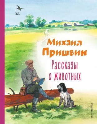 Купить книгу Рассказы о животных — цена, описание, заказать, доставка |  Издательство «Мелик-Пашаев»