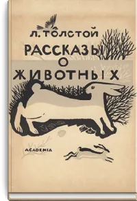 Книга для детей Эрнест Сетон-Томпсон "Рассказы о животных"