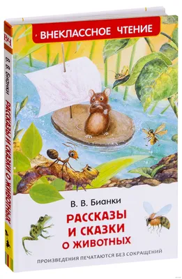 Книга Рассказы и сказки о животных, Бианки В.В. купить в Минске, доставка  по Беларуси