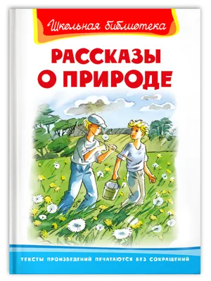 Рассказы и сказки о животных Виталий Бианки - купить книгу Рассказы и  сказки о животных в Минске — Издательство РОСМЭН на 