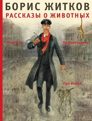 Книга: "Рассказы о животных" - Бианки, Сладков, Пришвин, Скребицкий. Купить  книгу, читать рецензии | ISBN 978-5-9781-0654-1 | Лабиринт