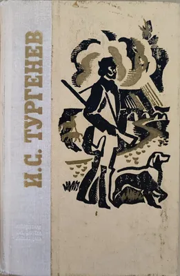 Архів Затишье. И.С.Тургенев. 1950: 50 грн. - Художня література Суми на   101402781