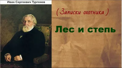 Портрет И.С. Тургенева - Французов Ю.С. Подробное описание экспоната,  аудиогид, интересные факты. Официальный сайт Artefact