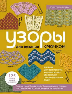 3D квадраты. 100 эксклюзивных схем для вязания крючком, Селин Семаан –  скачать pdf на ЛитРес