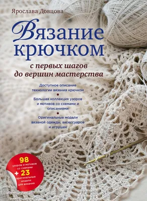 Книга Вязание крючком с первых шагов до вершин мастерства Ярослава Довцова  - купить, читать онлайн отзывы и рецензии | ISBN 978-5-699-68262-1 | Эксмо