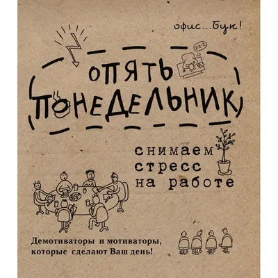 Office-book: опять понедельник. Снимаем стресс на работе. Демотиваторы и  мотиваторы, которые сделают ваш день