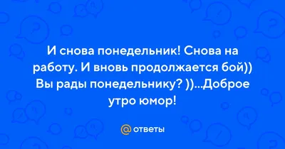 АГС_Утро Доброе утро, друзья! Снова понедельник наступил очень быстро. Но  пусть он будет легким,.. | ВКонтакте