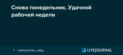 доброеутро #понедельник | TikTok