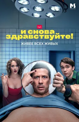 Сериал И снова здравствуйте! (2022) | трейлер - YouTube