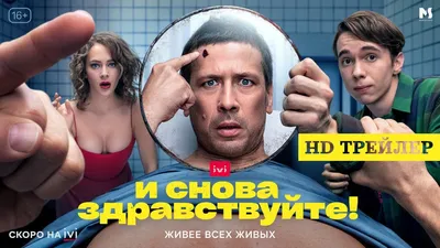 И снова здравствуйте! (сериал) (2022) – Фильм Про