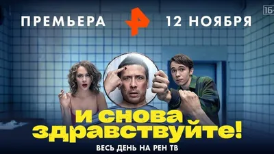Телеведущий: И снова здравствуйте (2013) — Фильм.ру