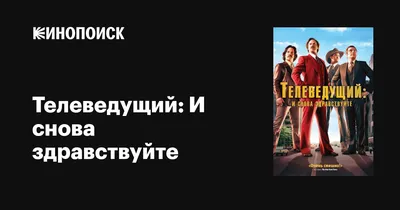 И снова здравствуйте! (сериал, 2022, 2 сезона) смотреть онлайн в хорошем  качестве HD (720) / Full HD (1080)