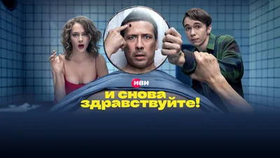 И снова здравствуйте! (2022) - постеры фильма - российские фильмы и сериалы  - Кино-Театр.Ру