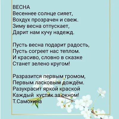 Стихи про весну для детей | Весна, Для детей, Стихи