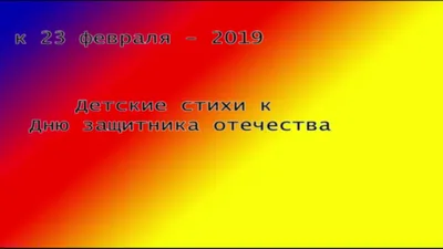 Поздравляем с Днем Защитника Отечества! - Федерация киокушин каратэ г.  Красноярск