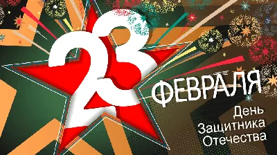 Прикольные поздравление в прозе и стихах на День защитника Отечества 23  февраля